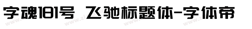 字魂181号 飞驰标题体字体转换